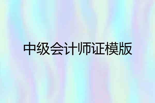 中级会计师证模版