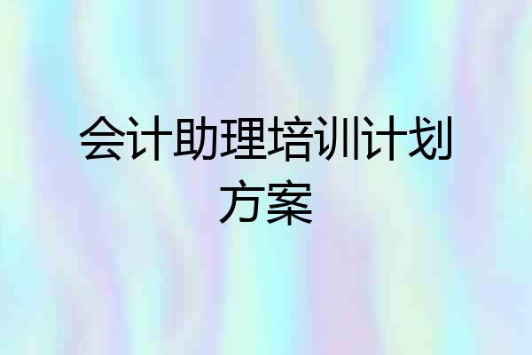 会计助理培训计划方案