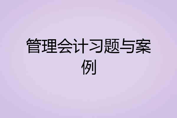 管理会计习题与案例