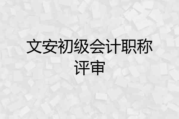 文安初级会计职称评审