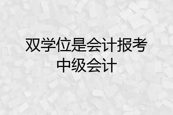 双学位是会计报考中级会计