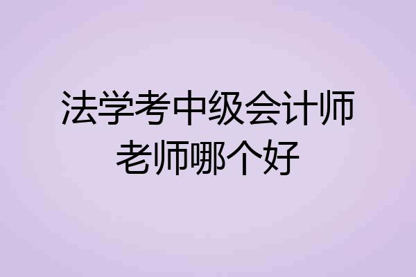 法学考中级会计师老师哪个好
