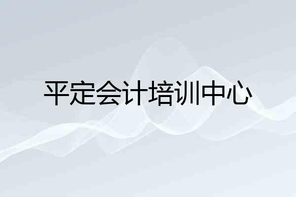 平定会计培训中心