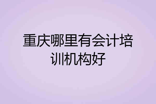 重庆哪里有会计培训机构好