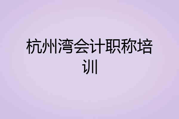 杭州湾会计职称培训