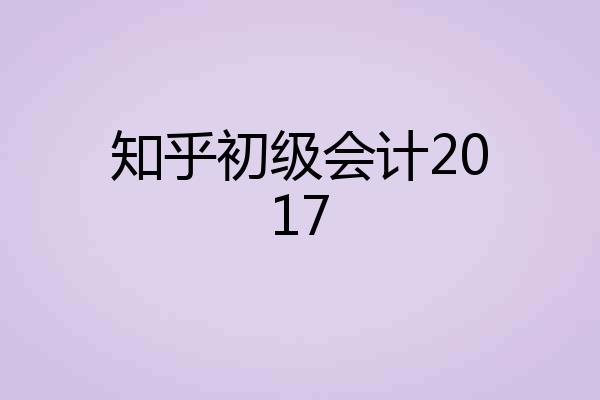知乎初级会计2017