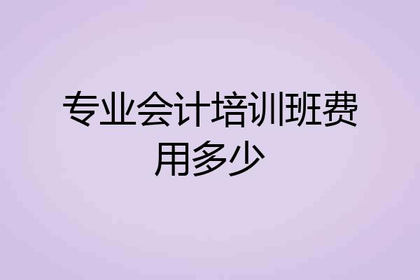 专业会计培训班费用多少