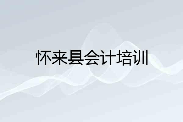怀来县会计培训