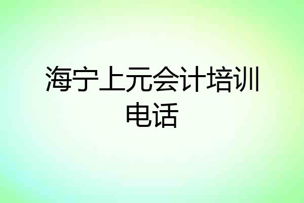 海宁上元会计培训电话