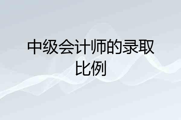 中级会计师的录取比例