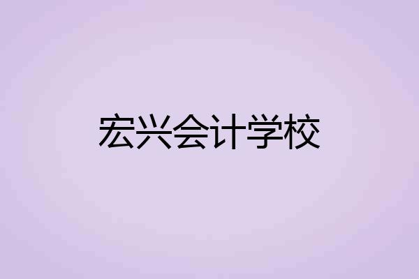 宏兴会计学校