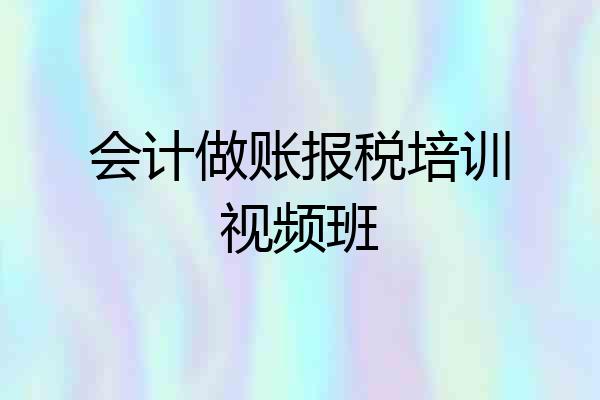 会计做账报税培训视频班