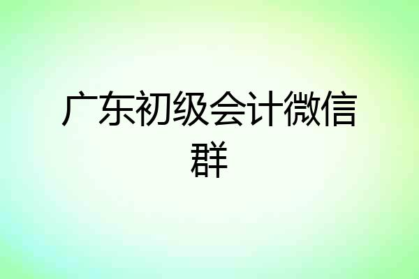 广东初级会计微信群