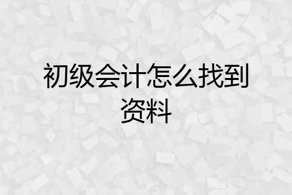 初级会计怎么找到资料