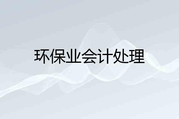 环保业会计处理