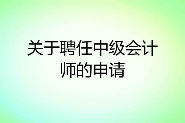 关于聘任中级会计师的申请