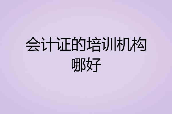 会计证的培训机构哪好