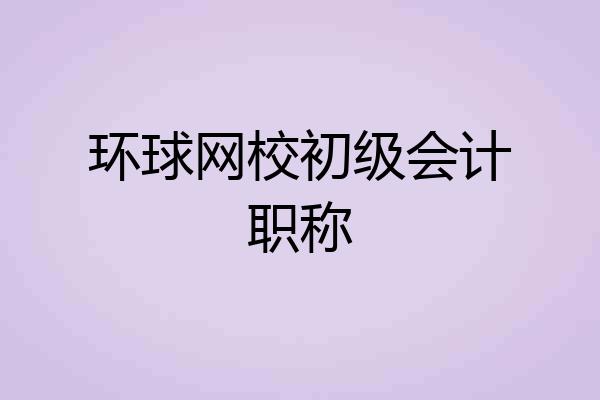 环球网校初级会计职称