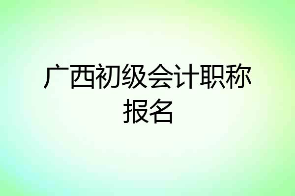 广西初级会计职称报名