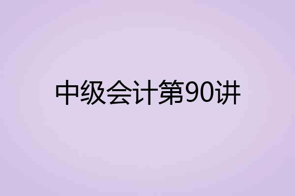 中级会计第90讲