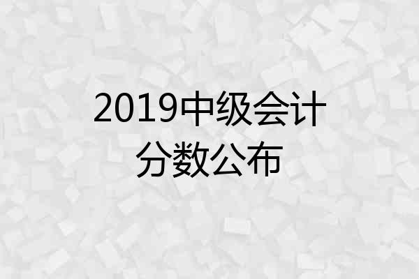 2019中级会计分数公布
