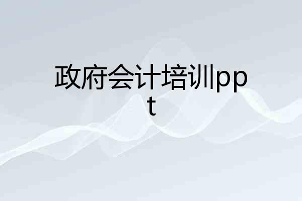 政府会计培训ppt