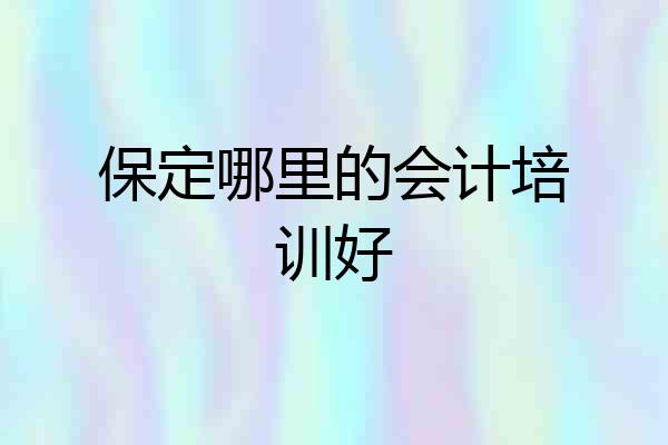 保定哪里的会计培训好