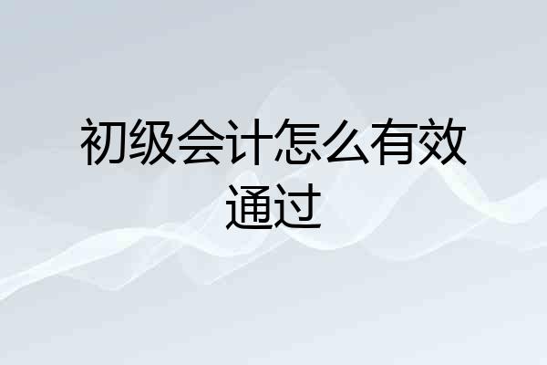 初级会计怎么有效通过