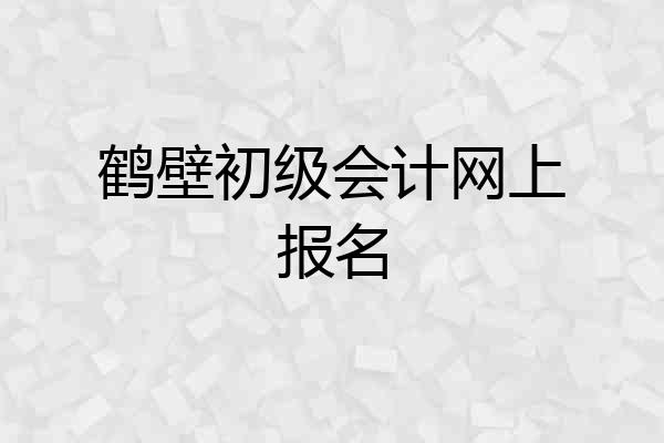 鹤壁初级会计网上报名