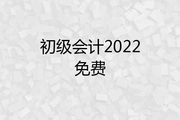 初级会计2022免费