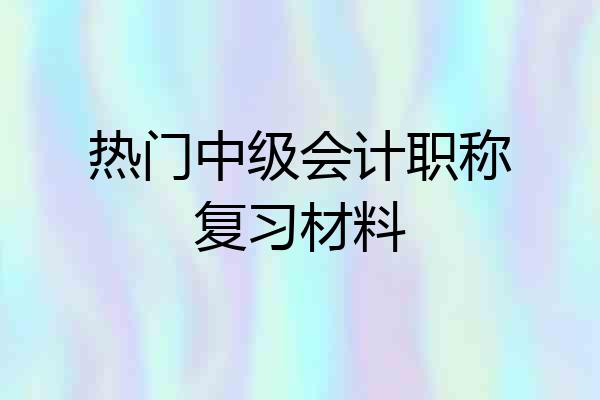 热门中级会计职称复习材料