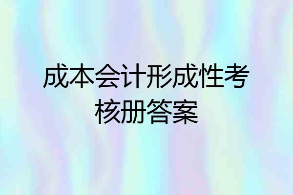 成本会计形成性考核册答案