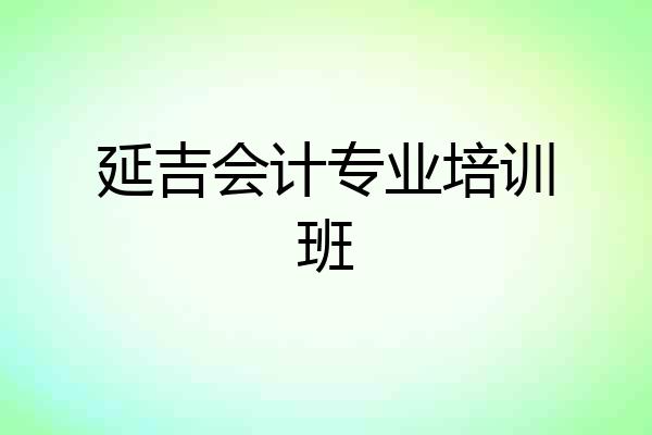 延吉会计专业培训班