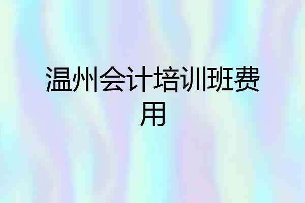温州会计培训班费用