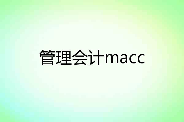 管理会计macc
