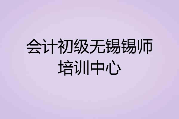 会计初级无锡锡师培训中心