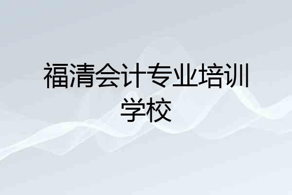 福清会计专业培训学校