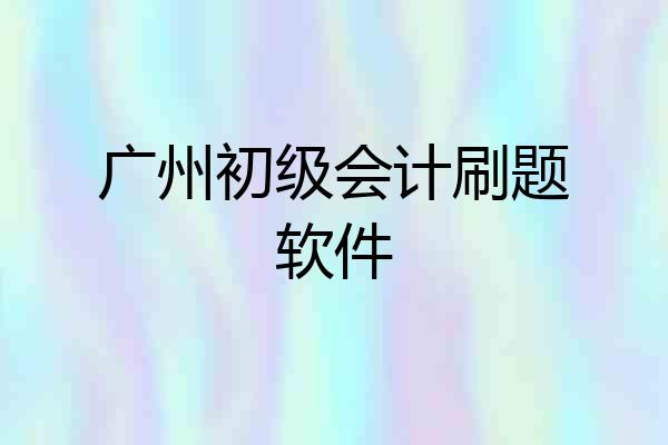 广州初级会计刷题软件