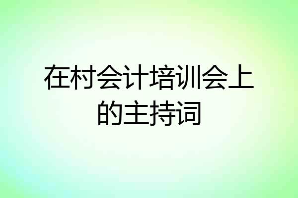 在村会计培训会上的主持词
