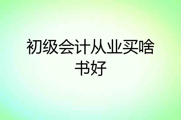 初级会计从业买啥书好