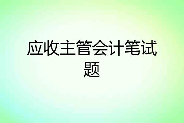 应收主管会计笔试题