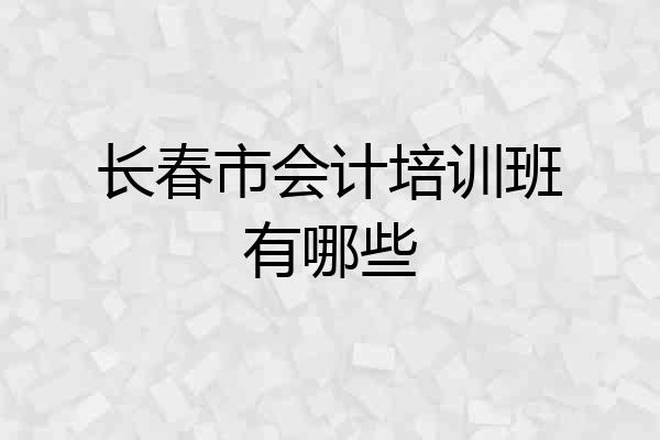 长春市会计培训班有哪些