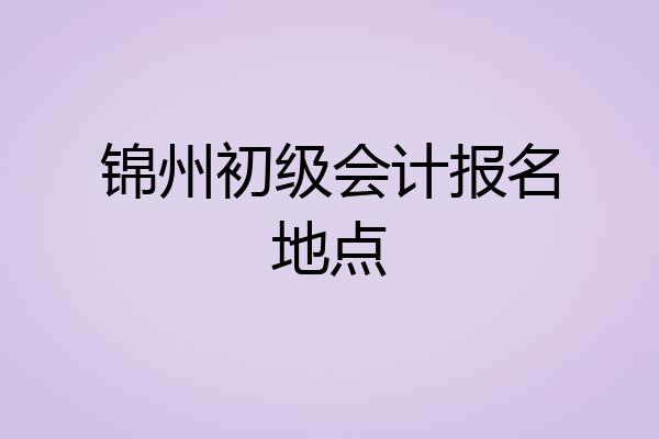 锦州初级会计报名地点