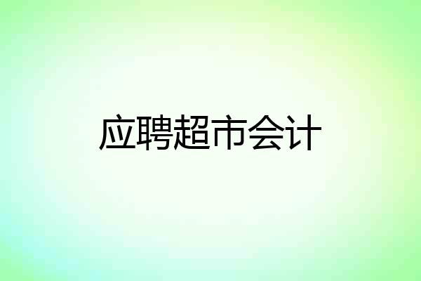 应聘超市会计