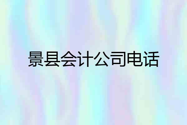 景县会计公司电话