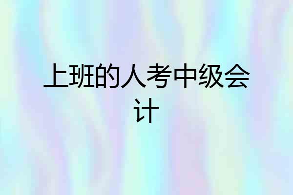 上班的人考中级会计