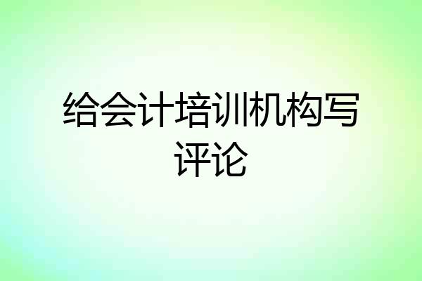 给会计培训机构写评论