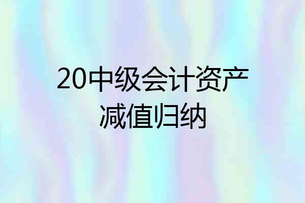 20中级会计资产减值归纳