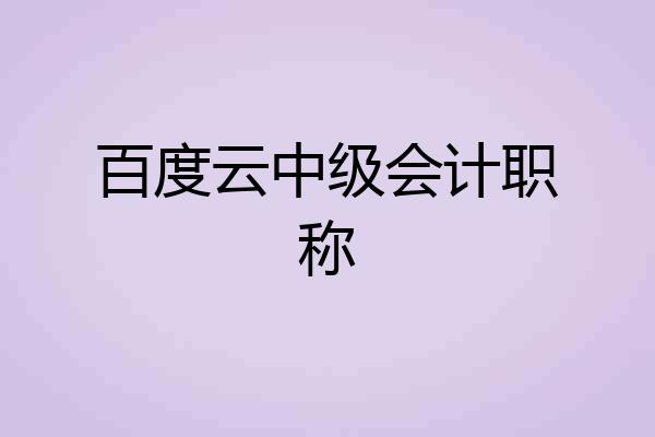 百度云中级会计职称
