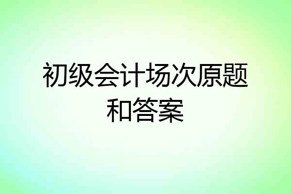初级会计场次原题和答案
